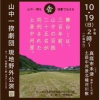 山中一揆劇団　第１回上演