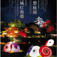 岡山後楽園夜間特別開園 秋の幻想庭園