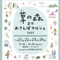 葦の森足守おさんぽマルシェ