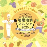 おかやま秋の収穫祭 地産地消マルシェ2025