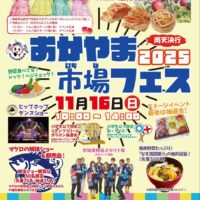 おかやま市場フェス 2025