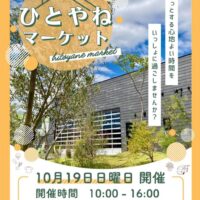 第6回ひとやねマーケット