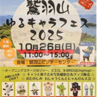 鷲羽山ゆるキャラフェス 2025