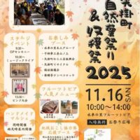 第23回 矢掛町自然薯祭り&収穫祭 2025
