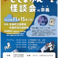 としょかん怪談会 in 奈義