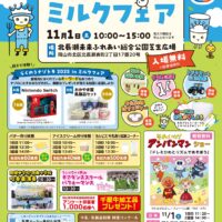 おかやまミルクフェア2025