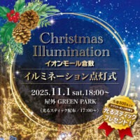 イオンモール倉敷　 クリスマスイルミネーション点灯式