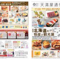 【天満屋 百貨店100周年記念】第54回　北海道の物産と観光展