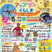 防災アップデートくらしき2025