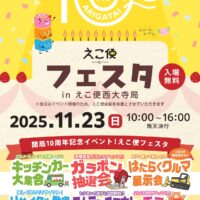 えこ便フェスタ