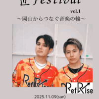 匠Festival vol1~岡山からつなぐ音楽の輪~