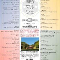 第１９回閑谷マルシェ