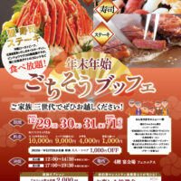 年末年始ごちそうブッフェ