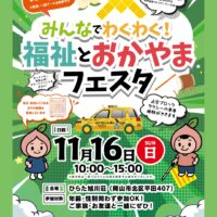 みんなでわくわく！福祉とおかやまフェスタ