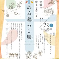 米ある暮らし展
