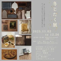 冬じたく展