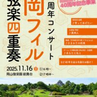 岡山カルチャーゾーン40周年記念コンサート 岡山フィル弦楽四重奏