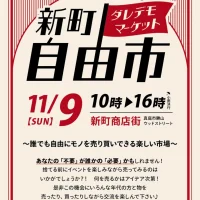 新町 自由市【中止になりました】