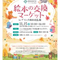 絵本の交換マーケット