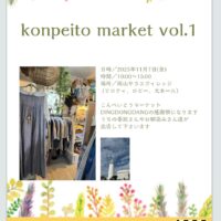 konpeito market vol.1