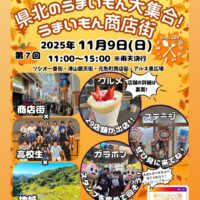 第7回 県北のうまいもん大集合！うまいもん商店街！