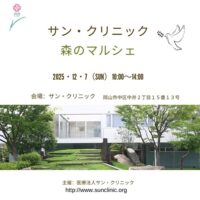 サン・クリニック 森のマルシェ