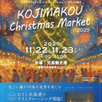 KOJIMAKOU Christmas Market（児島港クリスマスマーケット）2025