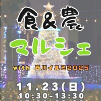 第14回 食＆農マルシェ