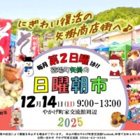 宿場町矢掛 日曜朝市