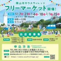 岡山市サウスヴィレッジ フリーマーケット