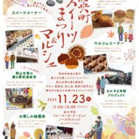 勝央町スイーツまつり＆マルシェ
