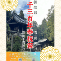 【限定ペア御朱印】高山千義神社・青龍神社　御鎮座1300年奉祝祭