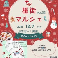 第36回 星街マルシェ