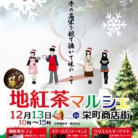 冬の地紅茶マルシェin栄町商店街