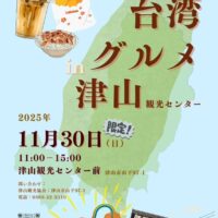 台湾グルメ in 津山観光センター