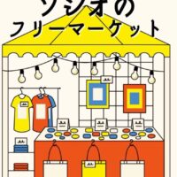 第68回 ソシオのフリーマーケット