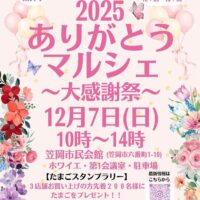 2025ありがとうマルシェ~大感謝祭~