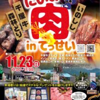 第３回にいみ肉ｉｎてっせい