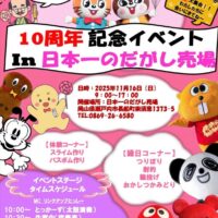 日本一のだがし売場10周年記念イベント