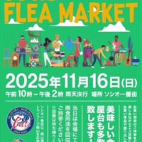 第68回 ソシオのフリーマーケット