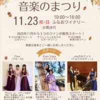 ワインと音楽のまつり
