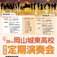 岡山城東高校 第37回定期演奏会