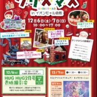 HUG HUGクリスマスinイオンモール倉敷
