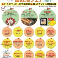 農政局フェア おかやまいいもの探訪～2025冬～