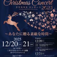 クリスマスコンサート2025 ～あなたに贈る素敵な時間～