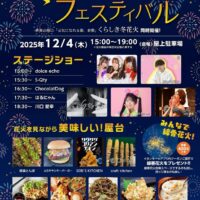 冬花火フェスティバル