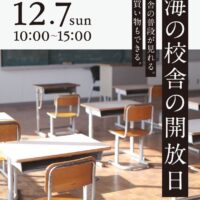 海の校舎の開放日