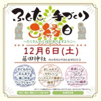 ふじた手づくりご縁日