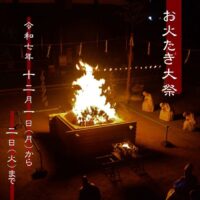 お火たき大祭