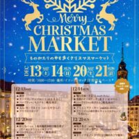 クリスマスマーケット〜ものがたりの中を歩くクリスマスマーケット〜